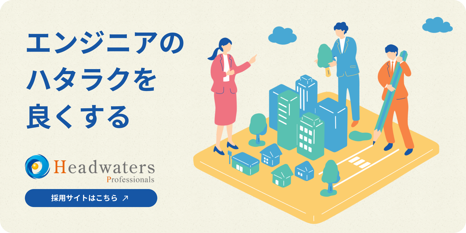 エンジニアのハタラクを良くする｜採用サイトはこちら